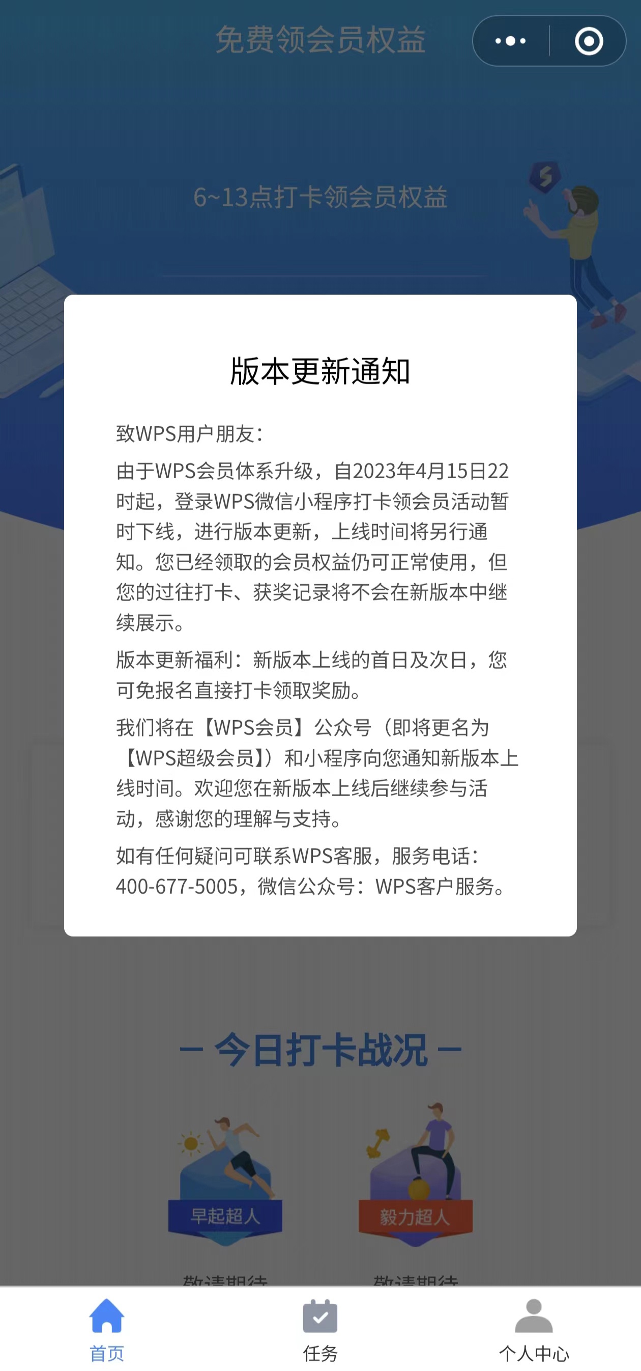 六郃彩：WPS 微信小程序打卡領會員活動下線，改版爲領權益包