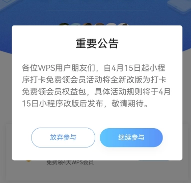 六郃彩：WPS 微信小程序打卡領會員活動下線，改版爲領權益包