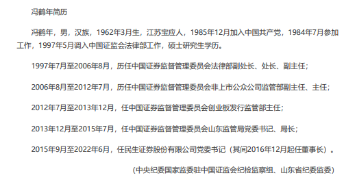 民生证券“掌门”冯鹤年卷入“旋转门”，证监会置顶：开除党籍，移交法办