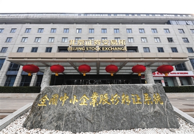 北交所做市交易今日启动 市场流动性有望改善